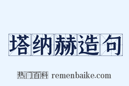 塔纳赫造句是什么意思的图片